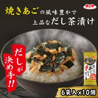 ふるさと納税 弥富市 焼きあごだし茶漬け 6袋(10個セット)
