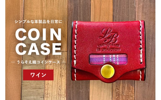 【レザーベース】うらそえ織コインケース（ワイン）|沖縄県　浦添市　栃木レザー 小銭入れ コンパクト 革製品 革小物 レザー おしゃれ ビジネス ギフト 贈り物 日用品 人気 おすすめ 送料無料