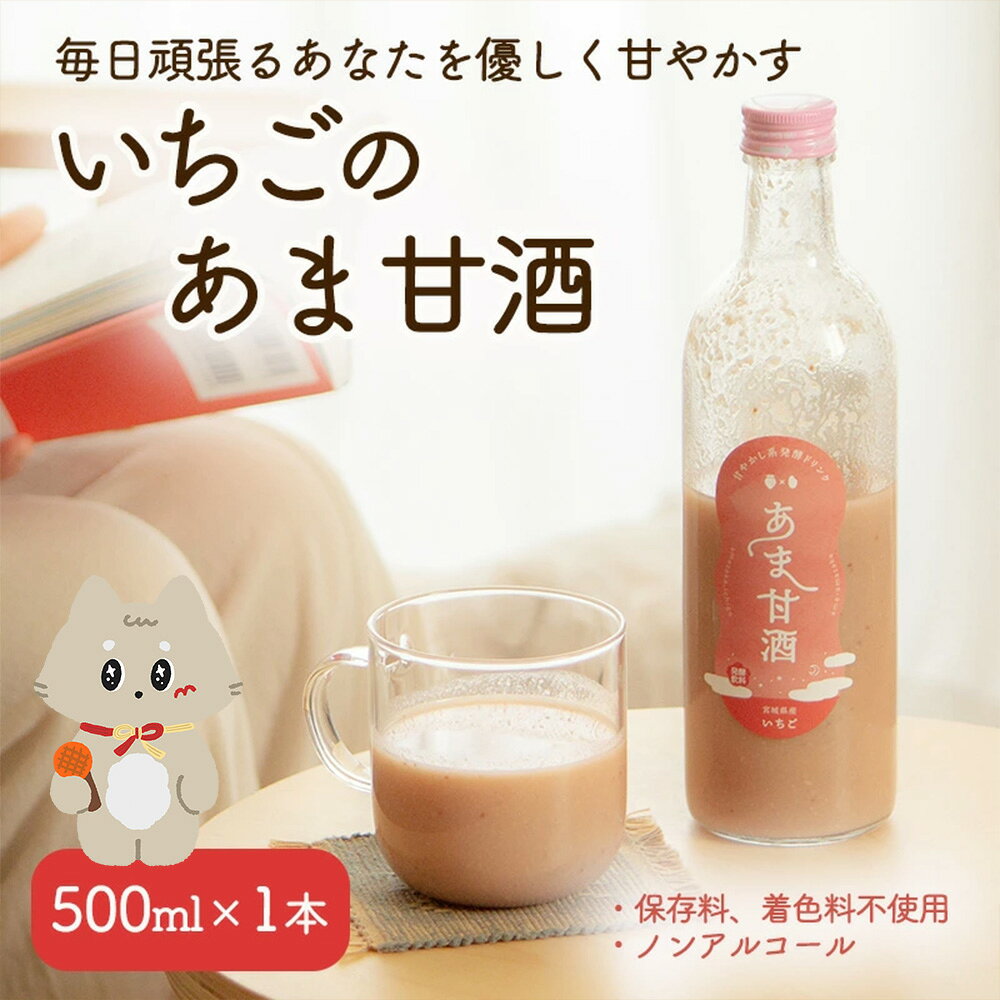 【ふるさと納税】いちご 甘酒 500ml×1本 米麹 麹 保存料 着色料 不使用 ノンアルコール お試しサイズ【12101】
