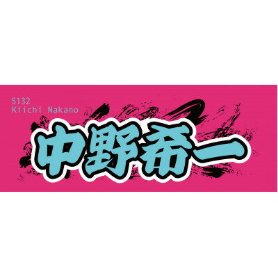 【ふるさと納税】【中野希一】ボートレース戸田　オリジナルスポーツタオル【1721357】