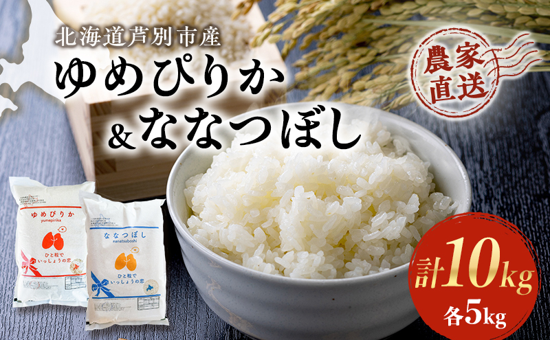 米 ゆめぴりか ななつぼし 計10kg 各5kg×1袋 令和6年産 芦別RICE 農家直送 精米 白米 お米 おこめ コメ ご飯 ごはん 粘り 甘み 美味しい 最高級 北海道米 北海道 芦別市