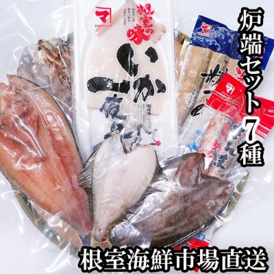 ふるさと納税 根室市 ＜12/10まで年内配送＞炉端セット7種 A-14275