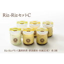 【ふるさと納税】濃厚卵・フレッシュ牛乳使用!【Riz-RizセットC】プリン6個[メイド・イン上越認証品]