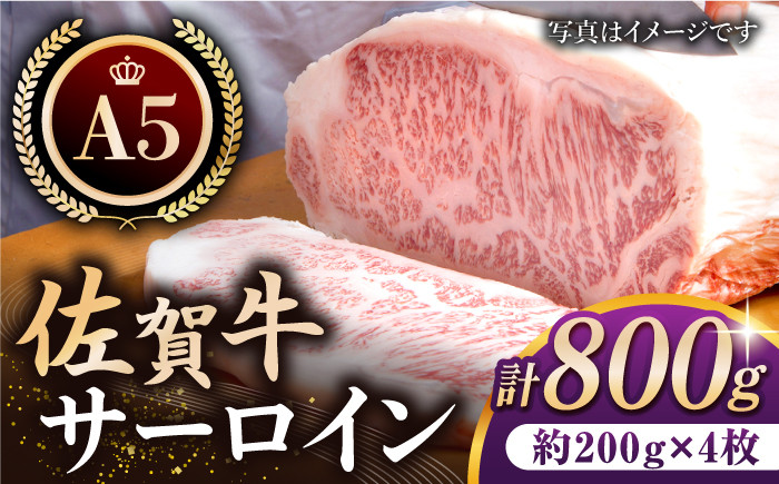 
【最高級 A5ランク】佐賀牛 サーロイン ステーキ 800g ( 200g × 4枚 ) 【肉の三栄】 [HAA056]
