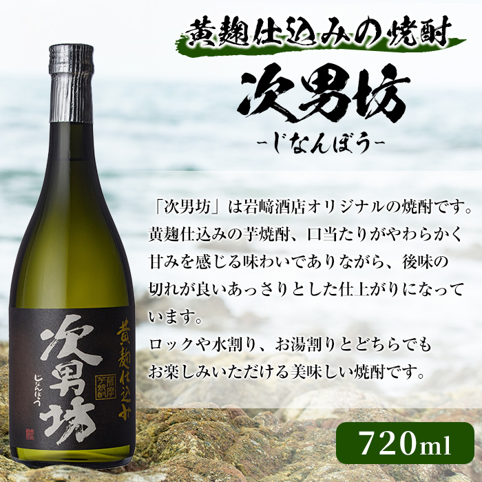 本格焼酎！黄麹セット「次男坊」「こいじゃが」「鶴見黄麹」(720ml×各1本、合計3本)黄麹仕込み 国産 焼酎 いも焼酎 お酒 アルコール 水割り お湯割り ロック【岩崎酒店】a-20-22