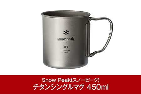 スノーピーク チタンシングルマグ 450 MG-143 スノーピーク(Snow Peak) キャンプ用品 スノーピーク アウトドア用品 スノーピーク マグカップ スノーピーク キャンプ用マグ スノーピーク snow peak スノーピーク 大人気 スノーピーク【009P002】