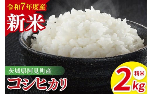 【先行予約】令和7年産 阿見町産コシヒカリ　精米　2kg【お米 米 こしひかり ごはん 茨城県】（85-01）