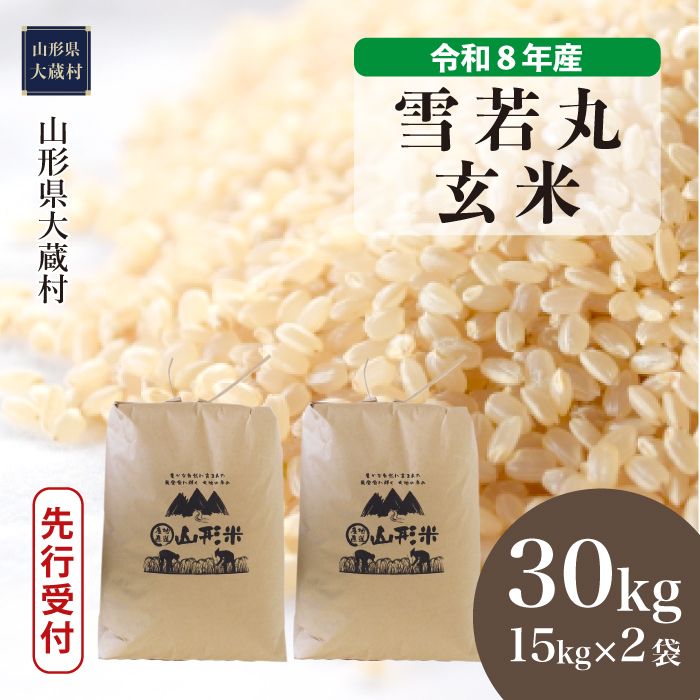 ＜令和8年産米先行受付＞  雪若丸 【玄米】 30kg （15kg×2袋） 山形県大蔵村  配送時期指定できます！
