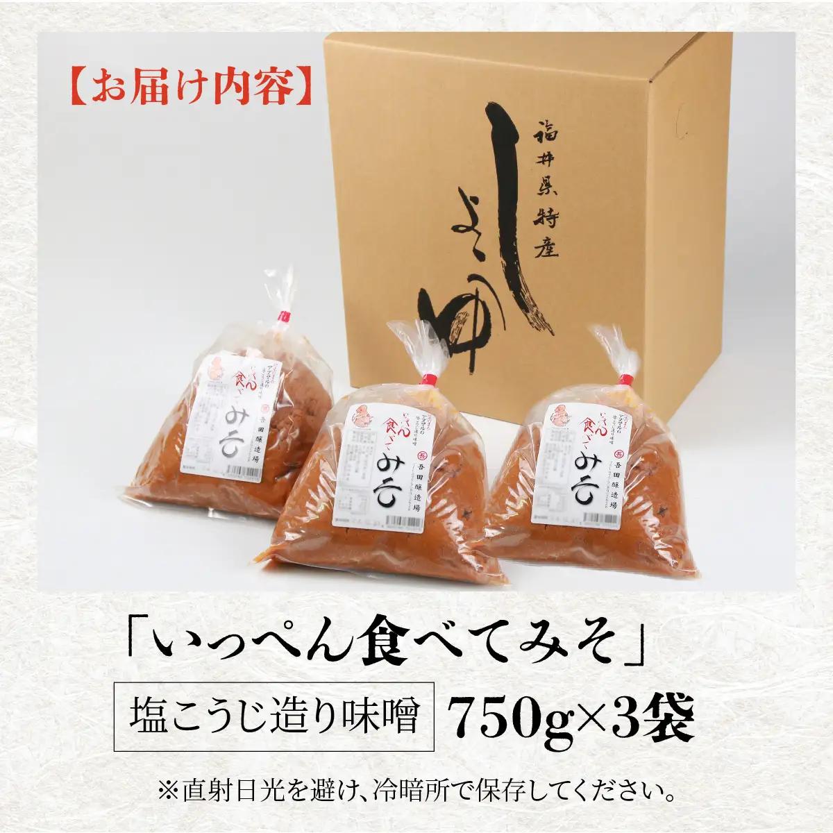 味噌 無添加 塩こうじ味噌 750g×3袋 いっぺん食べてみそ [A-074005] 