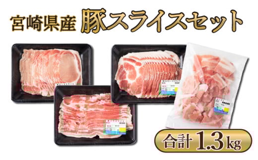 MCBS4-13 宮崎県産豚 ローススライス300g、肩ローススライス300g、バラスライス300g、小間切れ400gの豚肉セット（合計1.3kg）