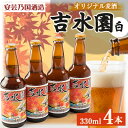 【ふるさと納税】広島県安芸太田町産　オリジナル麦酒 　吉水園　白　330ml　4本セット【配送不可地域：離島】【1437894】