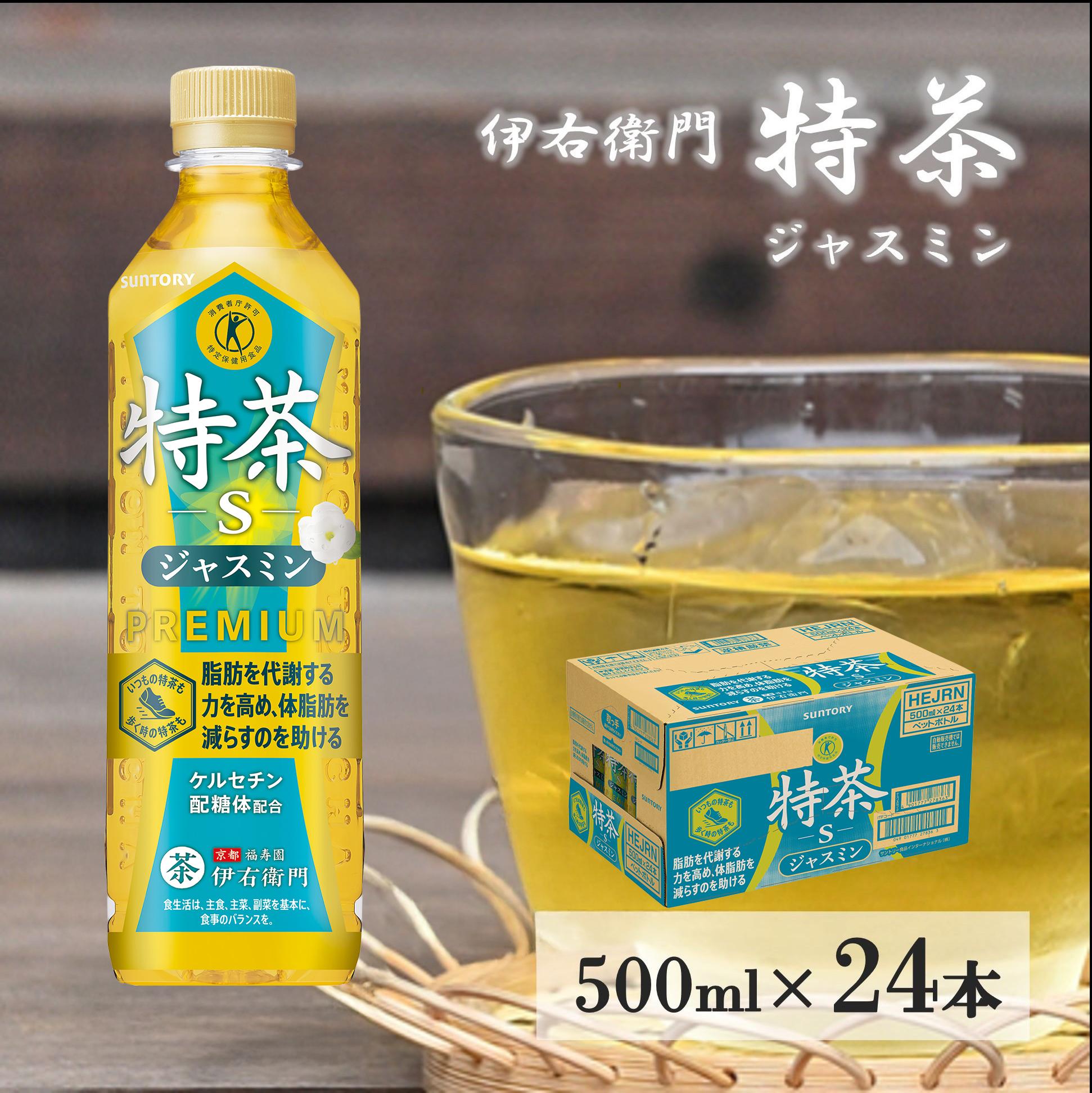 
            サントリー　伊右衛門  特茶  ジャスミン  500mlペット 24本 1ケース   【 ドリンク  お茶  特定保健用食品  兵庫県 高砂市  ふるさと納税】
          