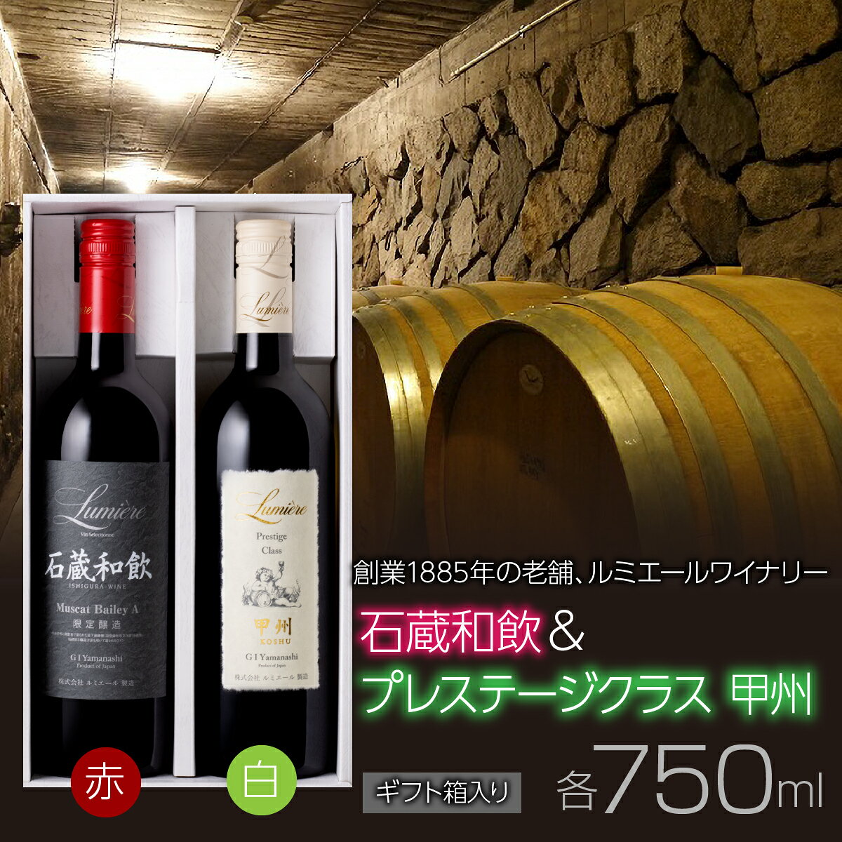 【ふるさと納税】 ルミエールワイナリー　石蔵和飲 ＆ プレステ―ジクラス甲州 【ギフト箱入】 ふるさと納税 ワイン 山梨ワイン 国産ワイン 酒 国産 人気 おすすめ ギフト プレゼント 日本ワイン 赤ワイン 白ワイン セット FAM034