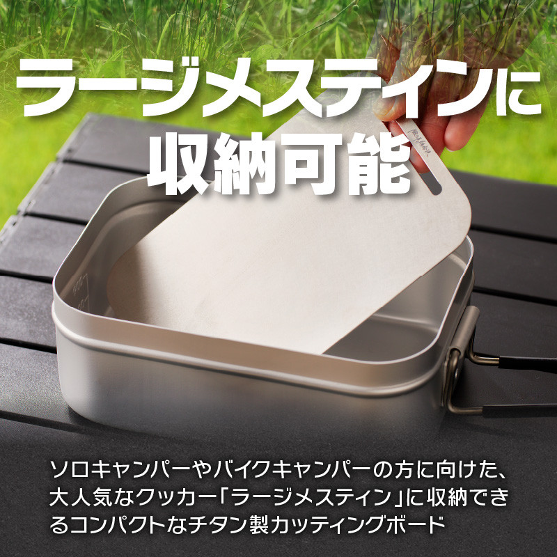 鍛冶屋の頓珍漢 ラージメスティンサイズ チタンカッティングボード