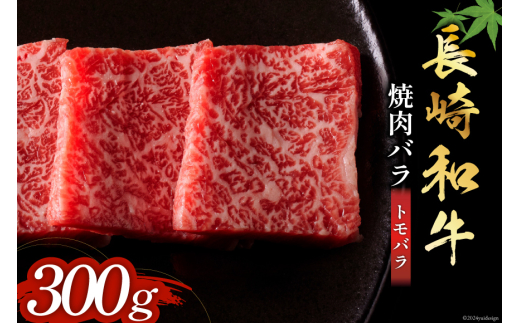 長崎和牛 焼肉 バラ肉 トモバラ 300g [和牛セレブ 長崎県 雲仙市 item1979] 牛肉 和牛 肉 お肉 牛 焼き肉