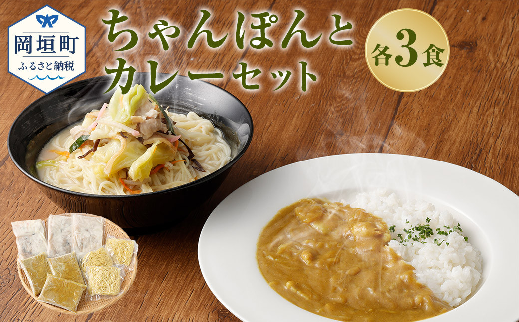 
ちゃんぽんの松露 ちゃんぽん カレー 各3食 セット 冷凍
