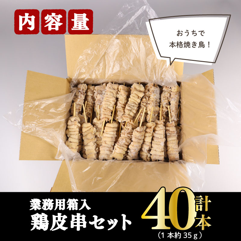 訳あり 焼き鳥  鳥皮 40本 皮 やきとり 国産 鶏肉 とりかわ 皮 鶏皮 串 串焼き おつまみ BBQ バーベキュー アウトドア 冷凍 サトウフーズ 新潟県 新発田市 satofoods002