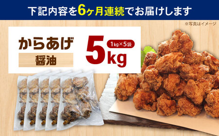 【全6回定期便】からあげ 醤油味　5kg　計30kg【から太郎】[BDBC001-11]