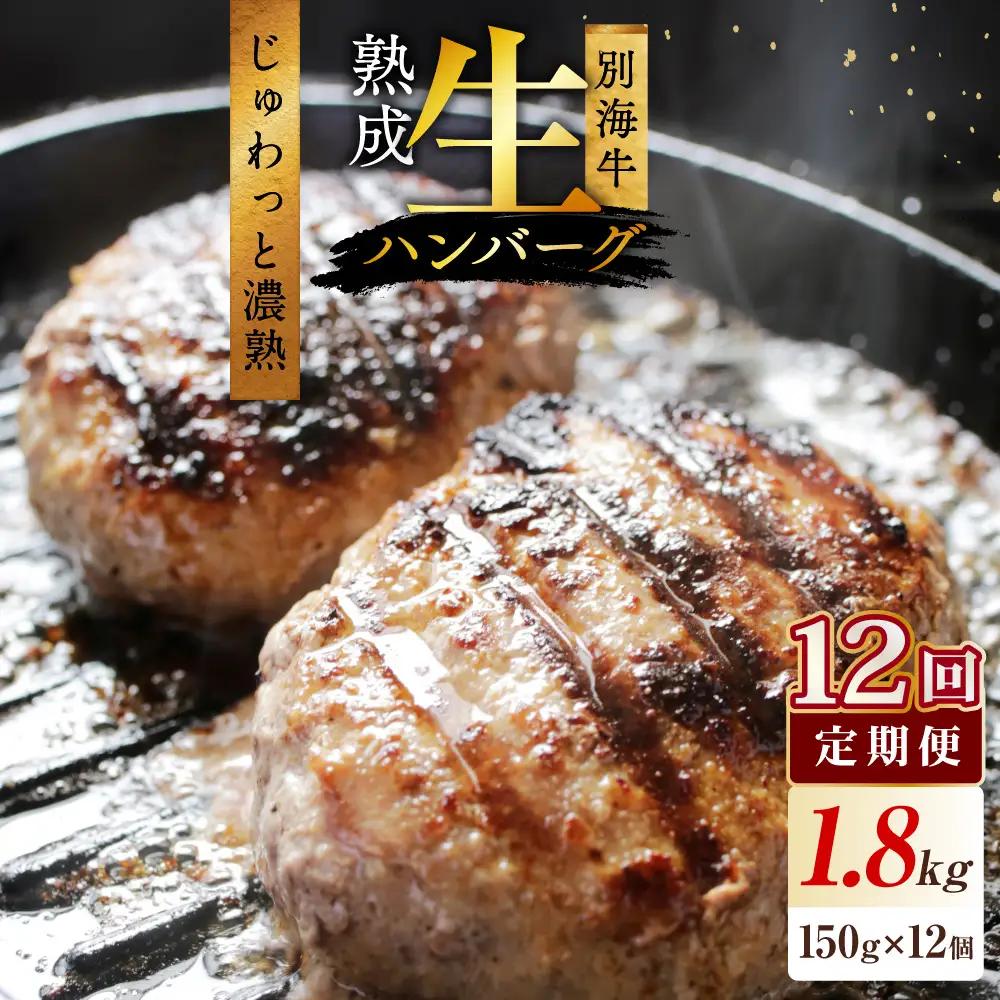 【12か月定期便】別海牛生ハンバーグ1.8kg（150g×12個）【NSM120003】