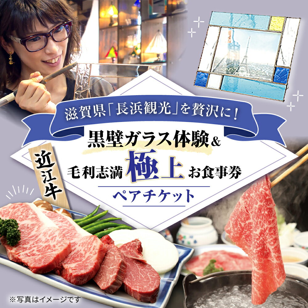【ふるさと納税】近江牛 毛利志満極上コース料理＋黒壁ガラスの体験教室 2名様ご招待 滋賀県長浜市/株式会社黒壁 [AQAE016]※着日指定不可 近江牛 食事券 体験 ガラス ふるさと納税限定