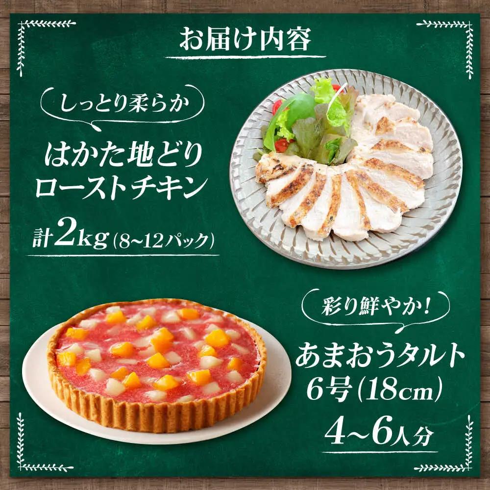 はかた地どり ローストチキン 2kg ・ あまおうタルト 6号 4-6人分[BGAD066]