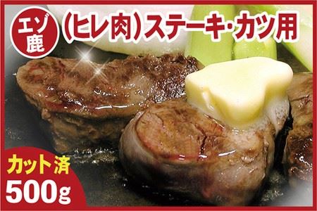 【12/31決済分まで1月中配送】 【北海道根室産】鹿肉(ヒレ肉)ステーキ・カツ用500g A-07017