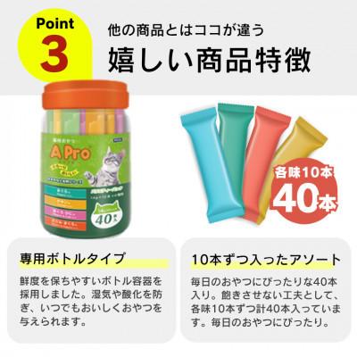 ふるさと納税 久留米市 A Pro猫用おやつ バラエティ ミックステイスト 14g×40本 6個セット(久留米市) |  | 02