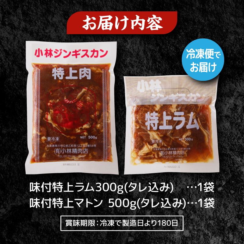 【小林ジンギスカン】特上ラム、特上マトンお試しセット