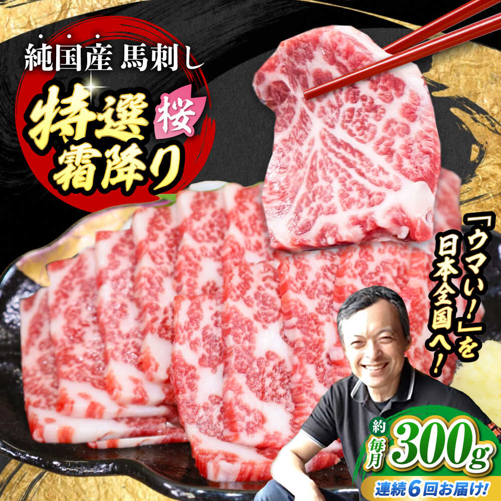 【ふるさと納税】【全6回定期便】『純国産』熊本の味「桜」霜降り馬刺し「特選」 計約1.8kg（約300g×6回） 霜降り 馬肉 馬刺【有限会社 九州食肉産業】[AYCN015] 馬刺し 馬肉 桜肉 馬 うま ウマ 国産 小分け 新鮮 霜降り 冷凍 醤油 タレ ギフト 贈答用 食品 合志 合志市