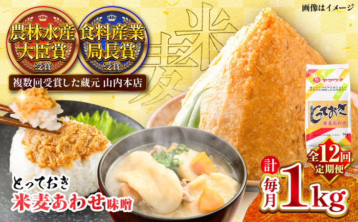 【全12回定期便】とっておき米麦あわせ 1kg / 味噌 みそ 菊陽町 発酵 食品 みそしる 国産 味噌汁 こめ むぎ みそ汁 あわせみそ 大豆 熊本県 調理 料理 おかず【株式会社山内本店】 [BHAE008]