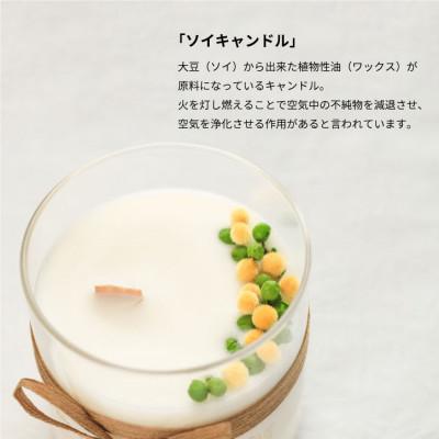 ふるさと納税 山梨市 ソイワックスで作った植物由来のボタニカルキャンドル。ベルガモットとレモングラスのアロマキャンドル。 |  | 02