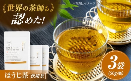 お茶 開成町オリジナルブランド「快晴茶」 ほうじ茶 3袋セット【AGFデザイン】お茶 ほうじ茶 焙じ茶 ほうじちゃ 茶 おちゃ 茶葉 棒茶 神奈川県産 神奈川県 開成町 飲料 贈答 ギフト プレゼント 送料無料 [BDAT003]