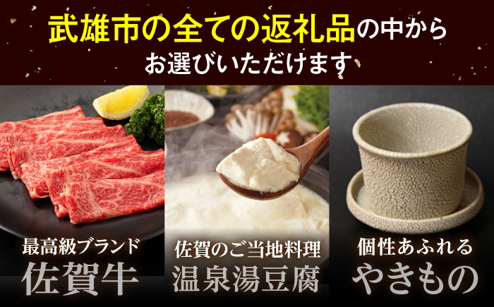 【あとから選べる】武雄市ふるさとギフト 寄附額6万円分 [UZZ003] あとから寄附 あとから寄付 選べるギフト あとからセレクト 佐賀牛 牛肉 武雄焼 やきもの 温泉湯豆腐 豆腐 米