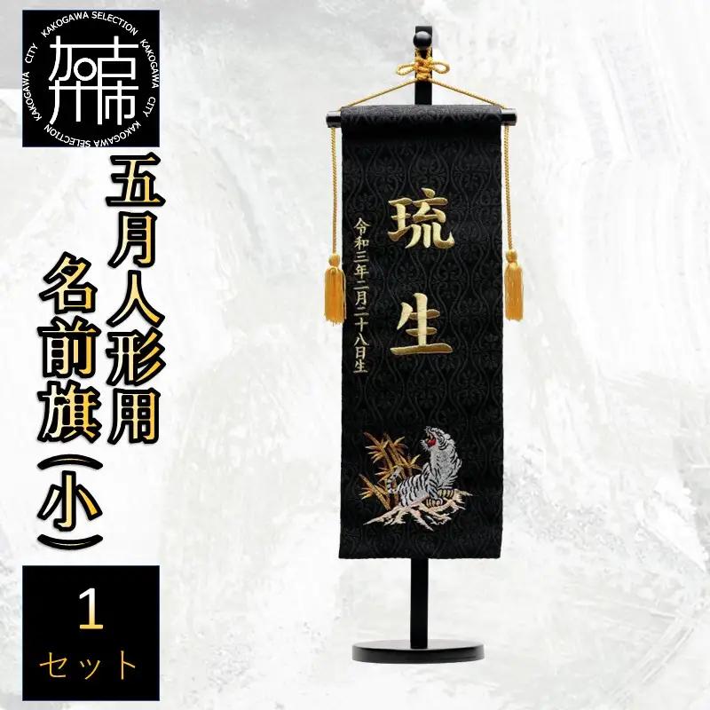 五月人形用 名前旗(小)《お祝い 刺しゅう入り 名前札 贈り物 名前旗 縁起がいい 正月 五月人形 七五三》 【039005M000】