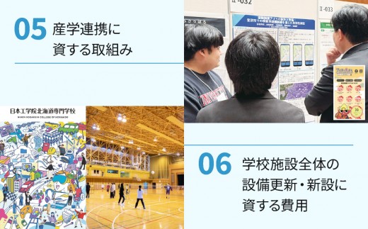 総合専門学校への学校応援寄付 ＜使い道：地域の子どもへの学び場の提供に資する取組み＞【全学科共通：寄附金額100万円】（返礼品なし）【日本工学院北海道専門学校】
