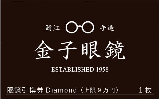 
金子眼鏡 全国直営店で使える 眼鏡引換券（9万円相当） Diamond [O-09701]
