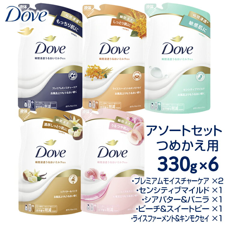 【ふるさと納税】【福袋】ダヴ ボディウォッシュ つめかえ用 アソートセット 330g×6 ボディソープ 詰め替え　※離島への配送不可