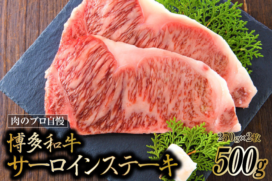 
博多和牛 A4以上 サーロインステーキ 250g×2枚 / MEAT PLUS / 福岡県 筑紫野市 [21760036] 牛肉 和牛 黒毛和牛 冷凍
