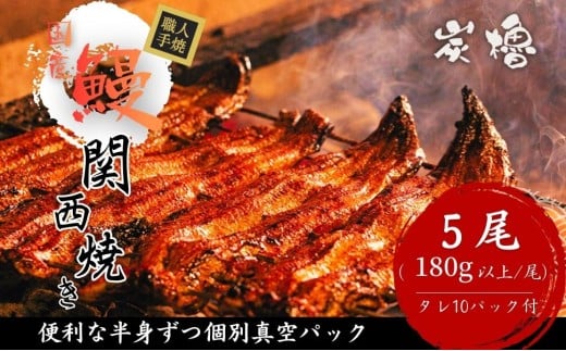 国産うなぎ　備長炭地焼き蒲焼き180g以上×5尾　タレ付き×10【FU05W】
