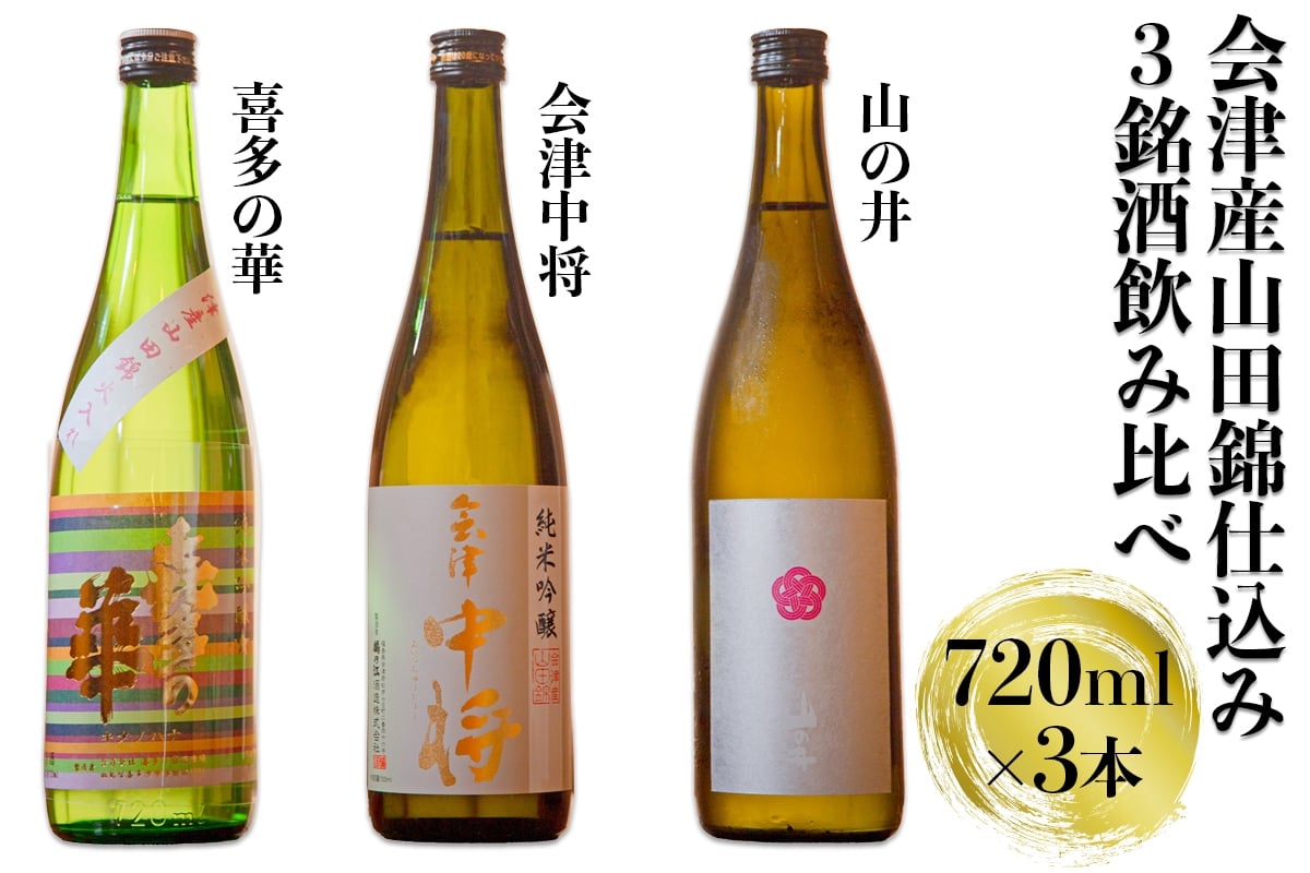 
            会津産 山田錦 仕込み 3銘酒飲み比べセット｜会津 日本酒 飲み比べ 会津若松 酒蔵 地酒 銘酒 お酒 酒 [0920]
          