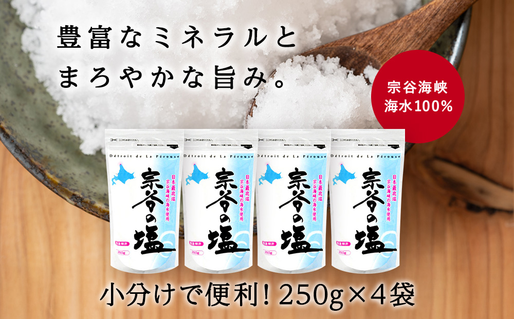 【宗谷海峡の海水使用】ミネラル豊富 宗谷の塩 1kg（250g×4）