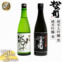 【ふるさと納税】 日本酒 松の司 純米大吟醸 「黒」 純米吟醸 「楽」 720mlセット 日本酒 飲み比べ 清酒 地酒 純米酒 松の司 瓶 ギフト 贈答 お歳暮 プレゼント 松瀬酒造 滋賀 竜王 送料無料