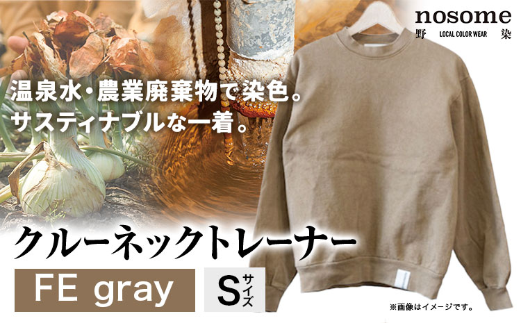 【サイズ：S】野の色を着る。温泉水・農業廃棄物で染色したクルーネックトレーナー　FE gray《90日以内に順次出荷(土日祝除く)》送料無料 服 ファッション クルーネックトレーナー 染め 染色 ギフ