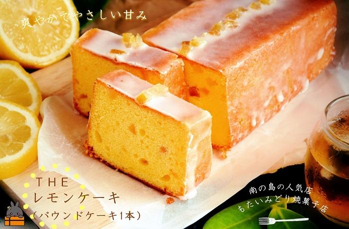 ～南の島の人気店～もたいみどり焼菓子店のtheレモンケーキ（1本） ( 洋菓子 ケーキ 焼菓子 レモン フルーツ 南の島 徳之島 奄美 鹿児島 美味しい スイーツ 人気店 )