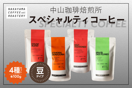 (コーヒー粉)中山珈琲焙煎所のスペシャルティコーヒー4種セット(各100g)合計400g コーヒー粉 コーヒー 自家焙煎 珈琲 ハウスブレンド コーヒー オールドファッション コーヒー エチオピア コーヒー ブラジル コーヒー ロースト 浅煎り 中煎り 深煎り 4種飲み比べ 特別 スペシャルティ 056-02