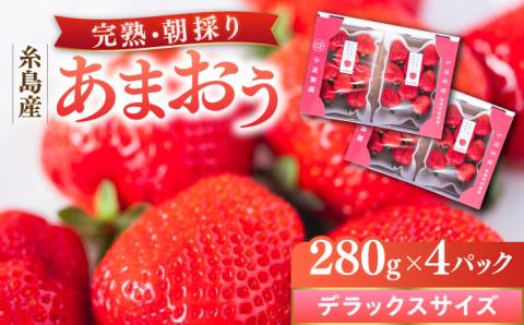 糸島産 完熟あまおう 280g×4パック (デラックスサイズ) 糸島市 / 小河農園 いちご 果物[AJN002]