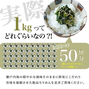 瀬戸内香川県産 ちりめん 1kg【予約受付中：令和8年6月頃より発送】【A-133】
