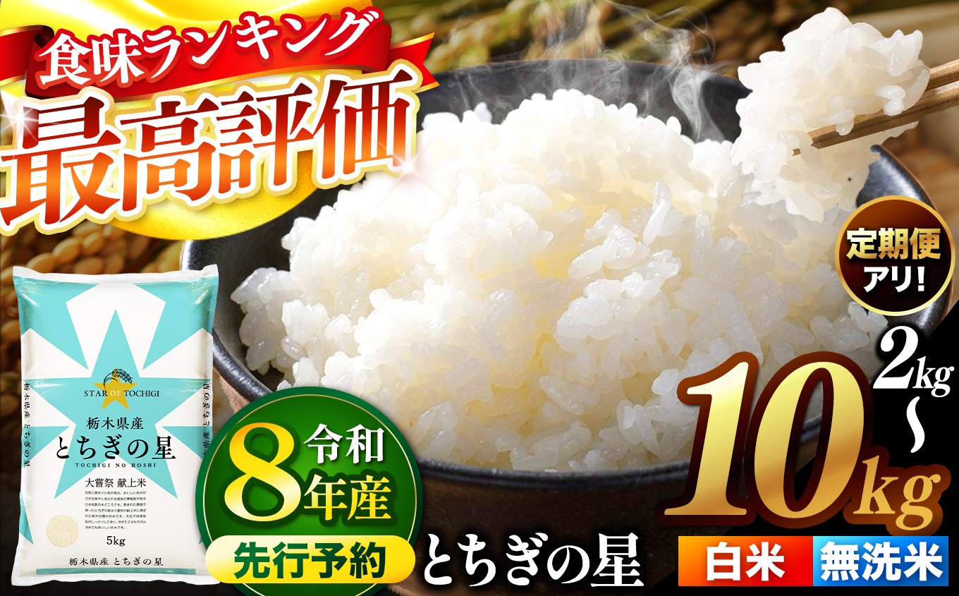 
                  【選べる内容量 2㎏ / 5kg / 10kg】【先行予約】令和8年産  新米  米 とちぎの星  【選べる 白米 / 無洗米 】  米 お米 コメ 白米  無洗米 ライス ご飯 ごはん 美味しい とちぎの星 2kg 5kg 10kg  (5kg×２袋)  銘柄米 ブランド米 令和8年産  新米  国産 国産米 栃木県産 お米 栃木県産米 お取り寄せ  2026年産 米 kome 栃木県 真岡市 
                