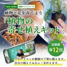 【発送月固定定期便】植物と花を育てるキットの定期便「植物の寄せ植えキット」全12回