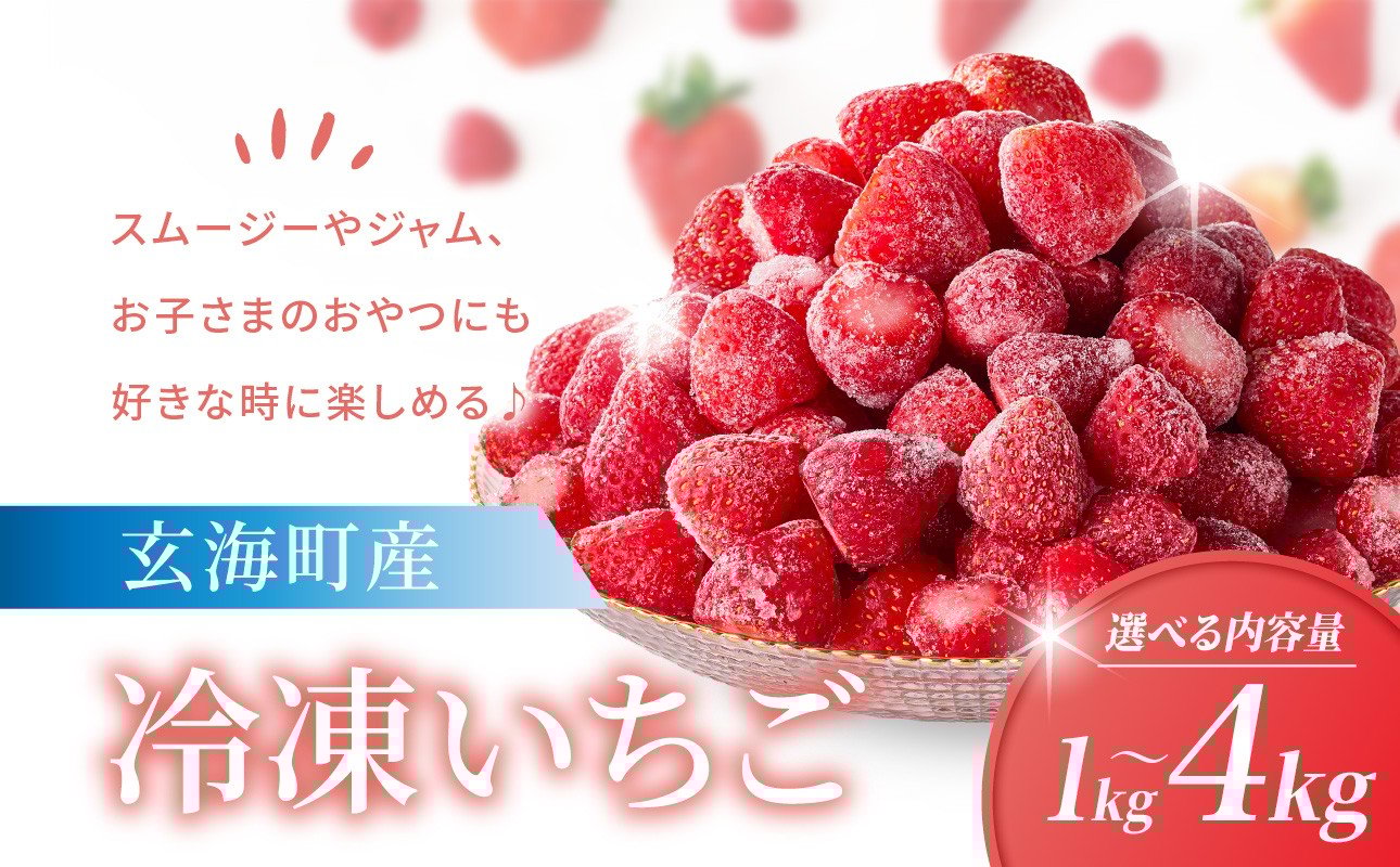 
            【内容量選べる】平川いちご農園 冷凍いちご1kg ～ 4kg ／ こおりいちご 冷凍フルーツ フローズン いちごさん さがほのか 苺 いちご イチゴ 果物 くだもの フルーツ デザート 旬 国産 佐賀県 玄海町 冷凍
          